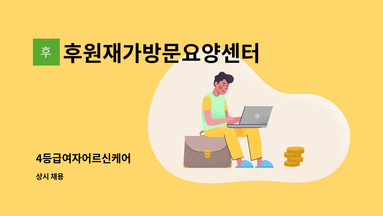 후원재가방문요양센터 - 4등급여자어르신케어 : 채용 메인 사진 (더팀스 제공)