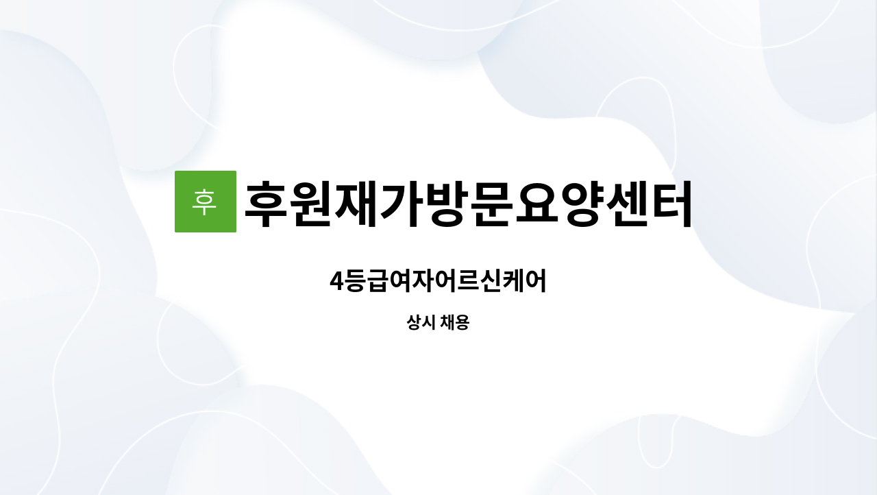 후원재가방문요양센터 - 4등급여자어르신케어 : 채용 메인 사진 (더팀스 제공)