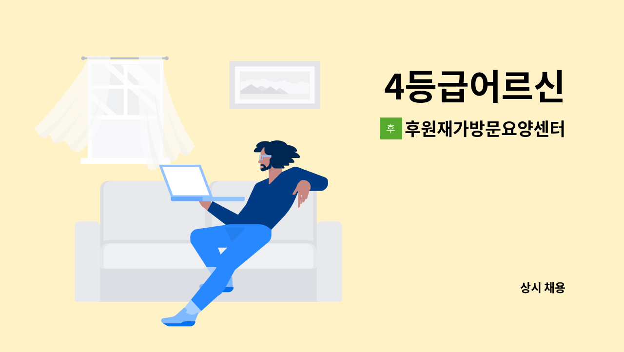 후원재가방문요양센터 - 4등급어르신 : 채용 메인 사진 (더팀스 제공)