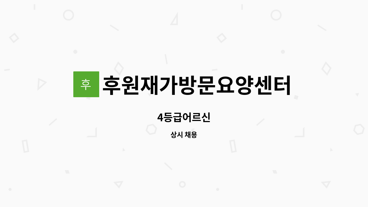 후원재가방문요양센터 - 4등급어르신 : 채용 메인 사진 (더팀스 제공)