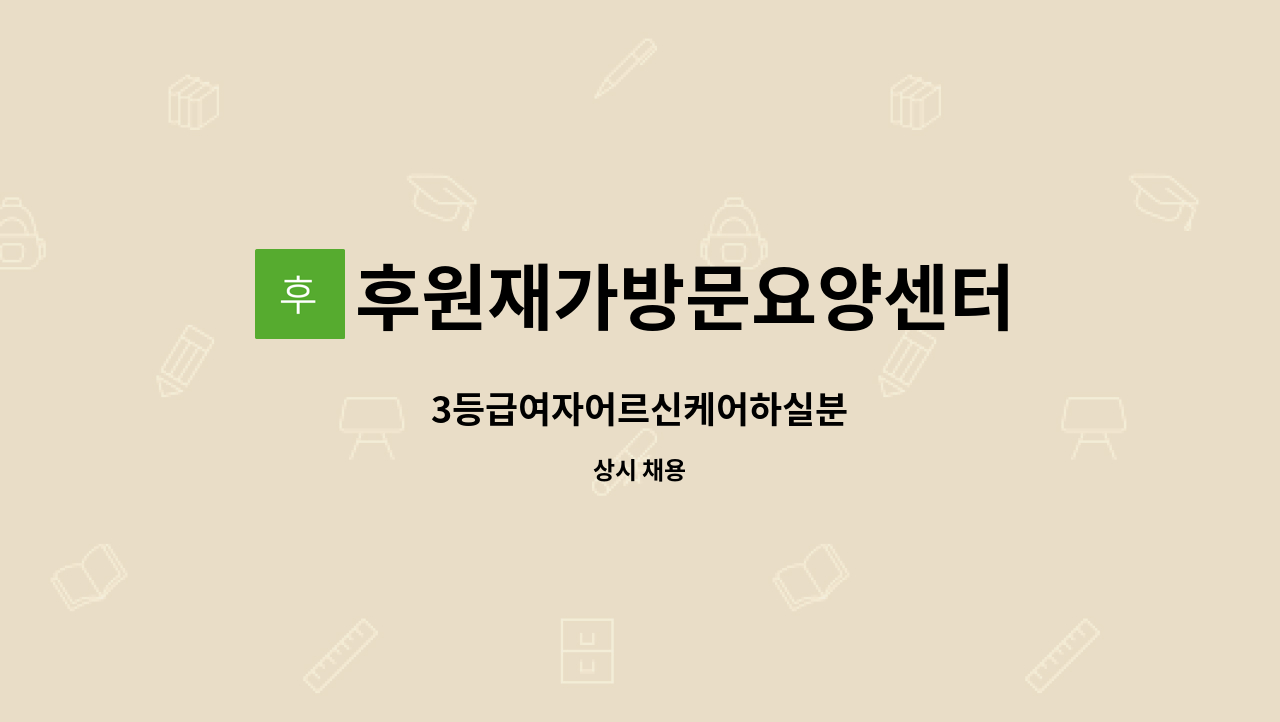 후원재가방문요양센터 - 3등급여자어르신케어하실분 : 채용 메인 사진 (더팀스 제공)