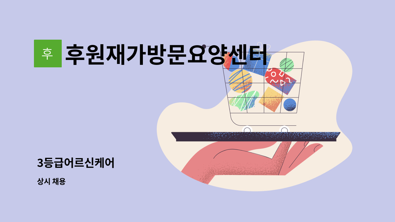 후원재가방문요양센터 - 3등급어르신케어 : 채용 메인 사진 (더팀스 제공)