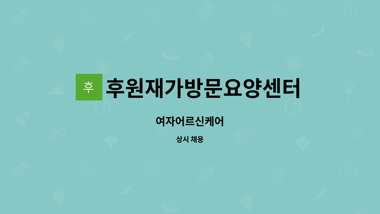 후원재가방문요양센터 - 여자어르신케어 : 채용 메인 사진 (더팀스 제공)