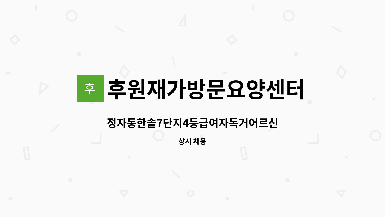 후원재가방문요양센터 - 정자동한솔7단지4등급여자독거어르신 : 채용 메인 사진 (더팀스 제공)