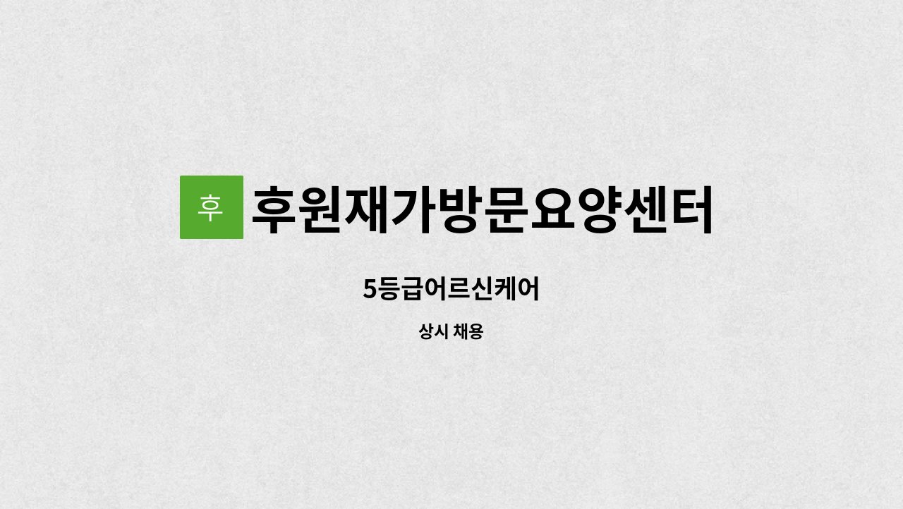 후원재가방문요양센터 - 5등급어르신케어 : 채용 메인 사진 (더팀스 제공)