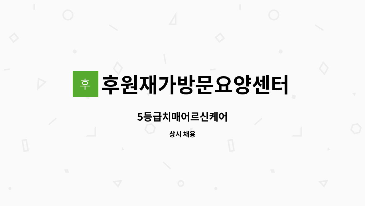 후원재가방문요양센터 - 5등급치매어르신케어 : 채용 메인 사진 (더팀스 제공)