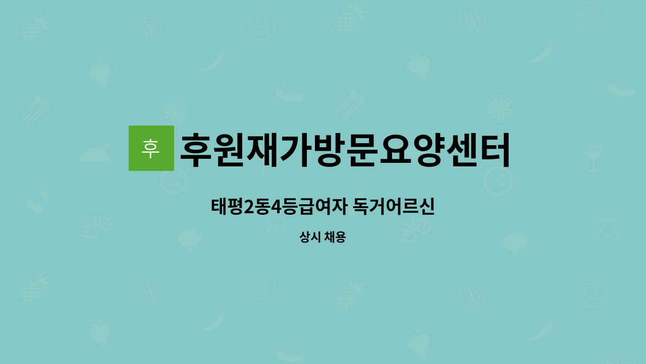 후원재가방문요양센터 - 태평2동4등급여자 독거어르신 : 채용 메인 사진 (더팀스 제공)