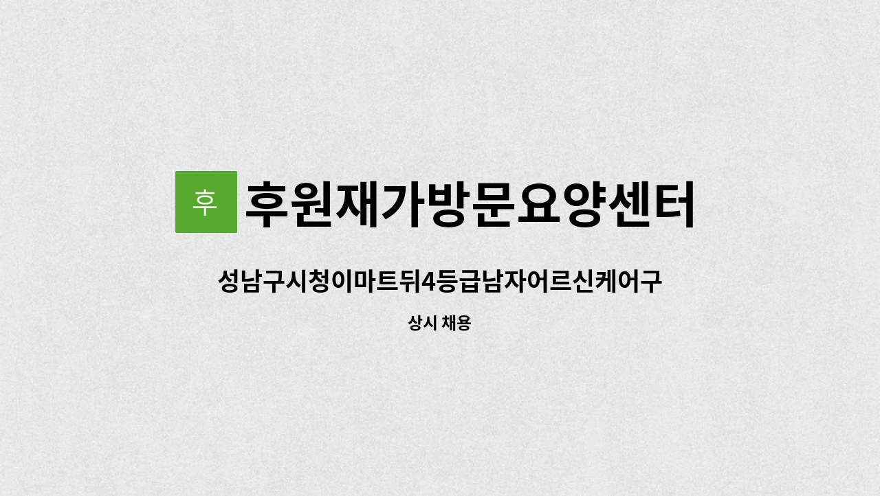 후원재가방문요양센터 - 성남구시청이마트뒤4등급남자어르신케어구인 : 채용 메인 사진 (더팀스 제공)