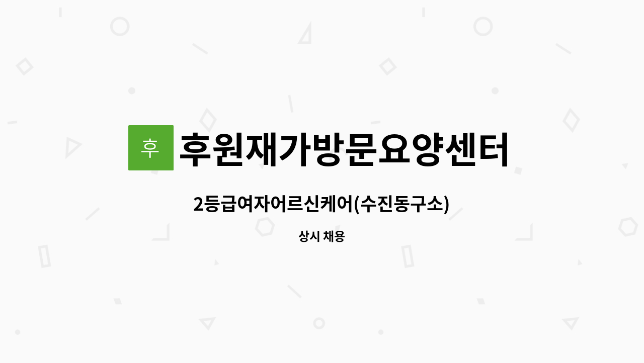 후원재가방문요양센터 - 2등급여자어르신케어(수진동구소) : 채용 메인 사진 (더팀스 제공)
