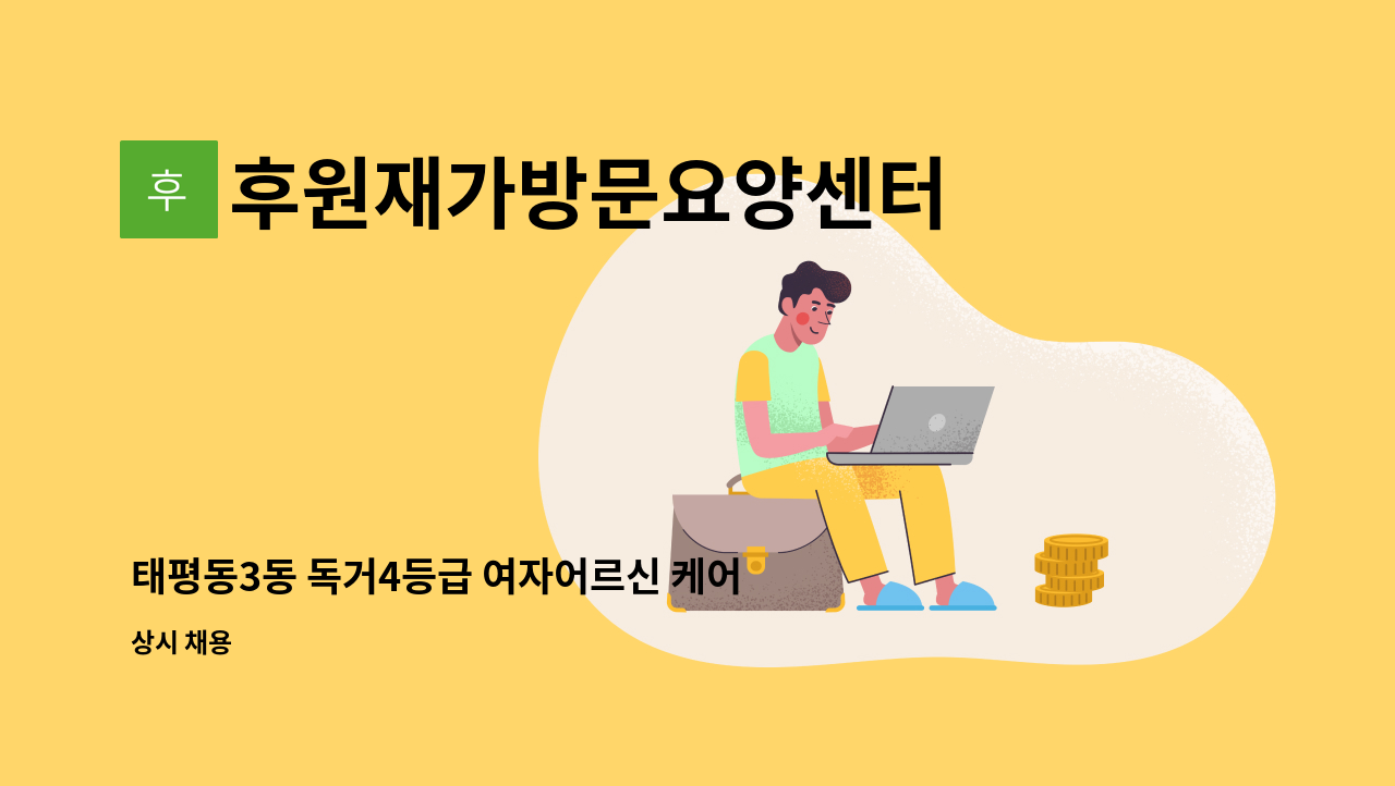 후원재가방문요양센터 - 태평동3동 독거4등급 여자어르신 케어 : 채용 메인 사진 (더팀스 제공)