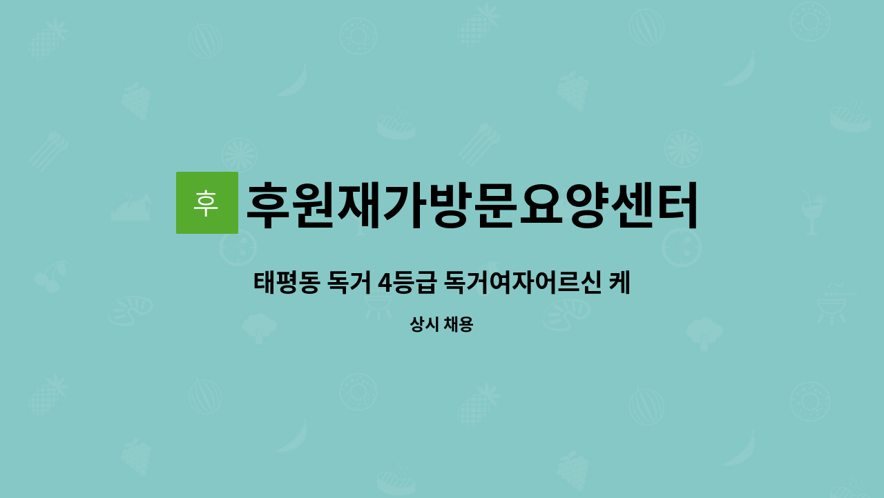 후원재가방문요양센터 - 태평동 독거 4등급 독거여자어르신 케어 : 채용 메인 사진 (더팀스 제공)