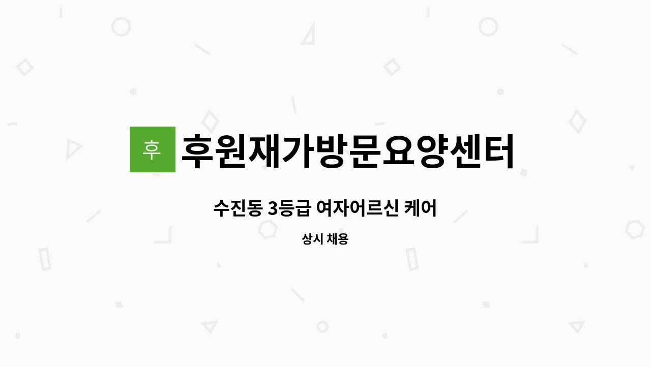 후원재가방문요양센터 - 수진동 3등급 여자어르신 케어 : 채용 메인 사진 (더팀스 제공)