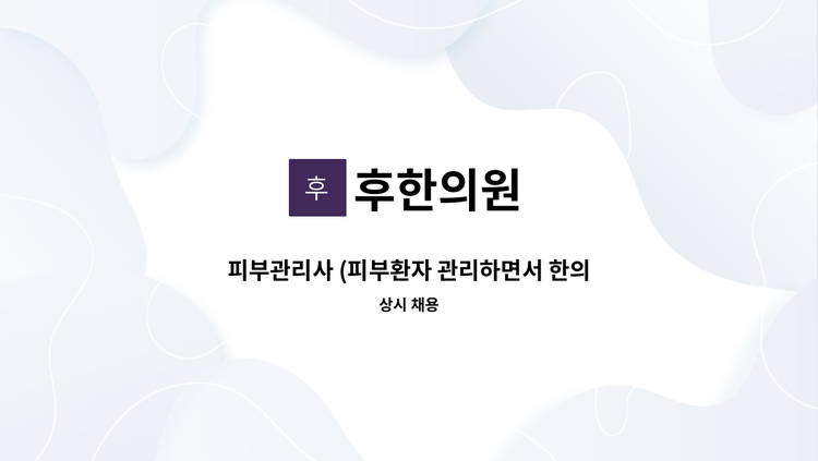 후한의원 - 피부관리사 (피부환자 관리하면서 한의원 업무를 함께 도와주실 분 구합니다.) : 채용 메인 사진 (더팀스 제공)