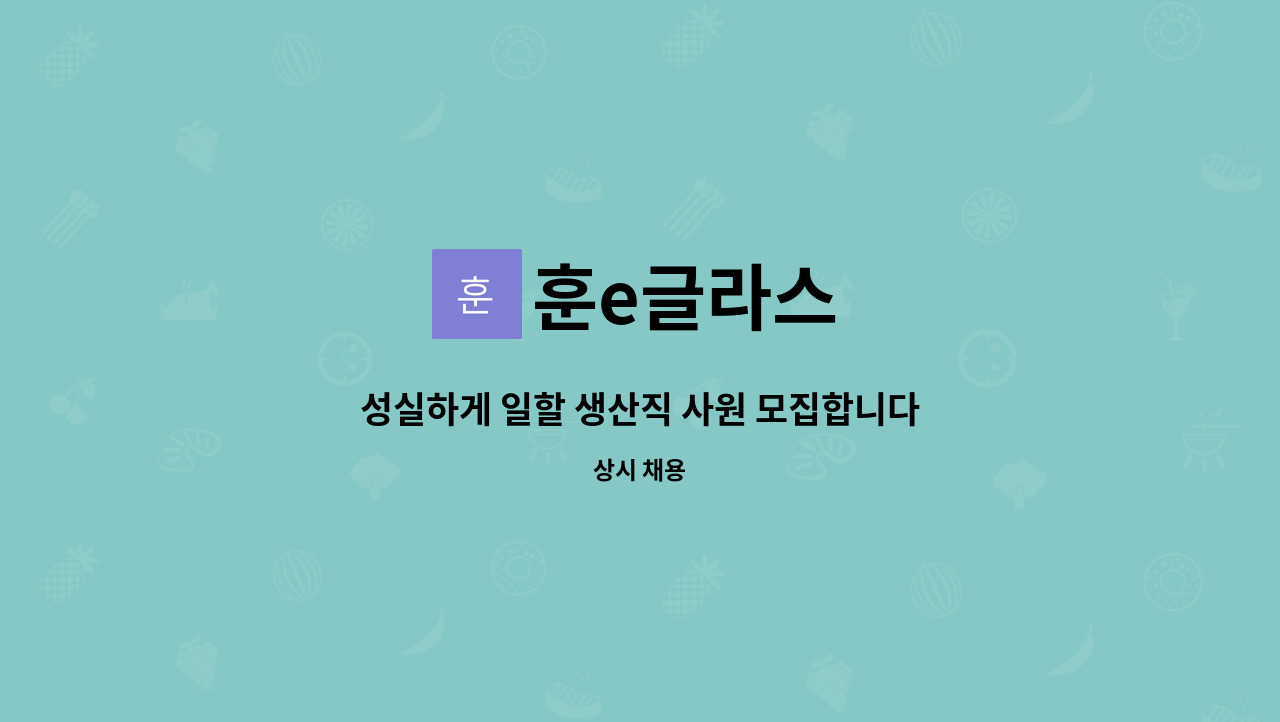 훈e글라스 - 성실하게 일할 생산직 사원 모집합니다.(경력자 모집) : 채용 메인 사진 (더팀스 제공)