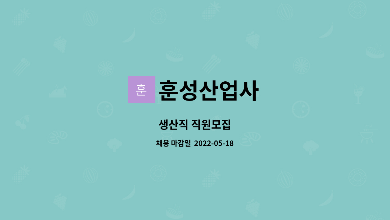 훈성산업사 - 생산직 직원모집 : 채용 메인 사진 (더팀스 제공)