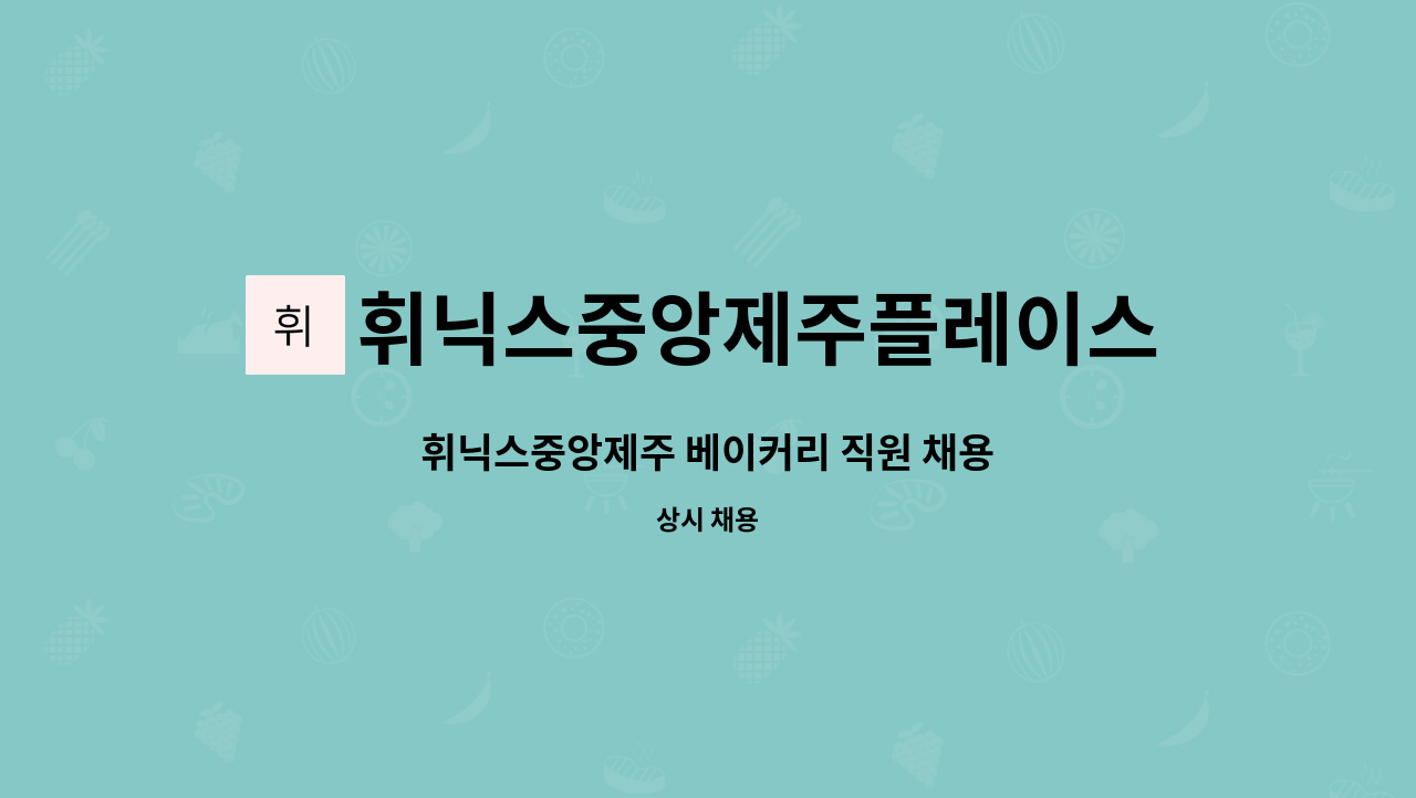 휘닉스중앙제주플레이스캠프 주식회사 - 휘닉스중앙제주 베이커리 직원 채용 : 채용 메인 사진 (더팀스 제공)