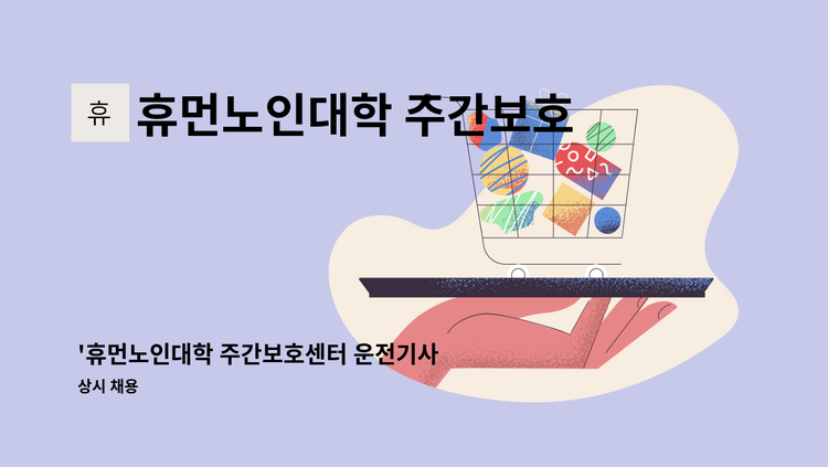 휴먼노인대학 주간보호센터 - '휴먼노인대학 주간보호센터 운전기사 모집' : 채용 메인 사진 (더팀스 제공)
