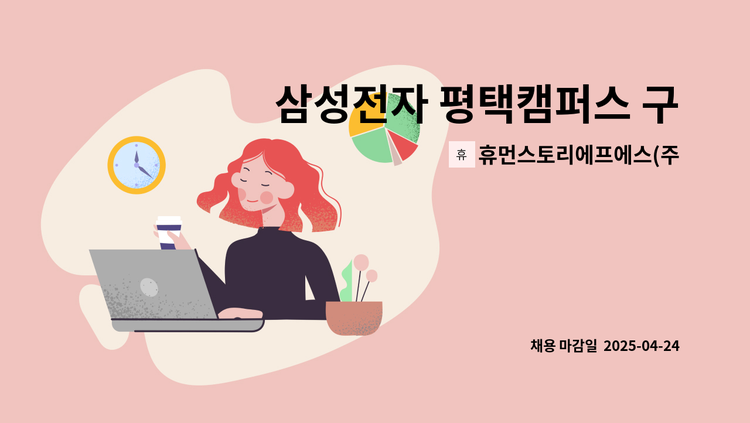 휴먼스토리에프에스(주) - 삼성전자 평택캠퍼스 구내식당 정규/파트 조리보조 모집 : 채용 메인 사진 (더팀스 제공)