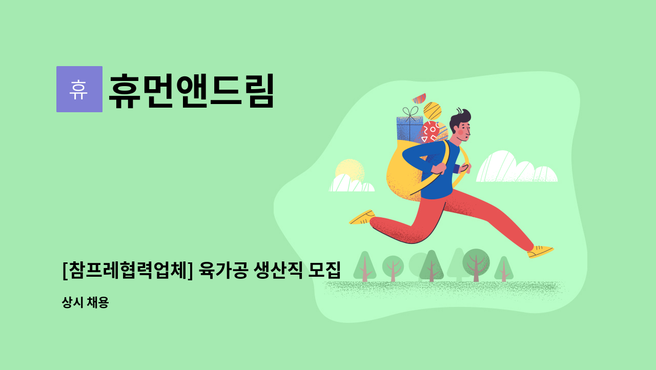 휴먼앤드림 - [참프레협력업체] 육가공 생산직 모집(부안, 전주, 군산, 김제, 정읍 출퇴근 가능) : 채용 메인 사진 (더팀스 제공)