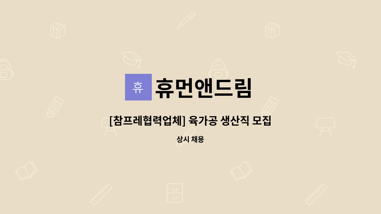 휴먼앤드림 - [참프레협력업체] 육가공 생산직 모집(부안, 전주, 군산, 김제, 정읍 출퇴근 가능) : 채용 메인 사진 (더팀스 제공)