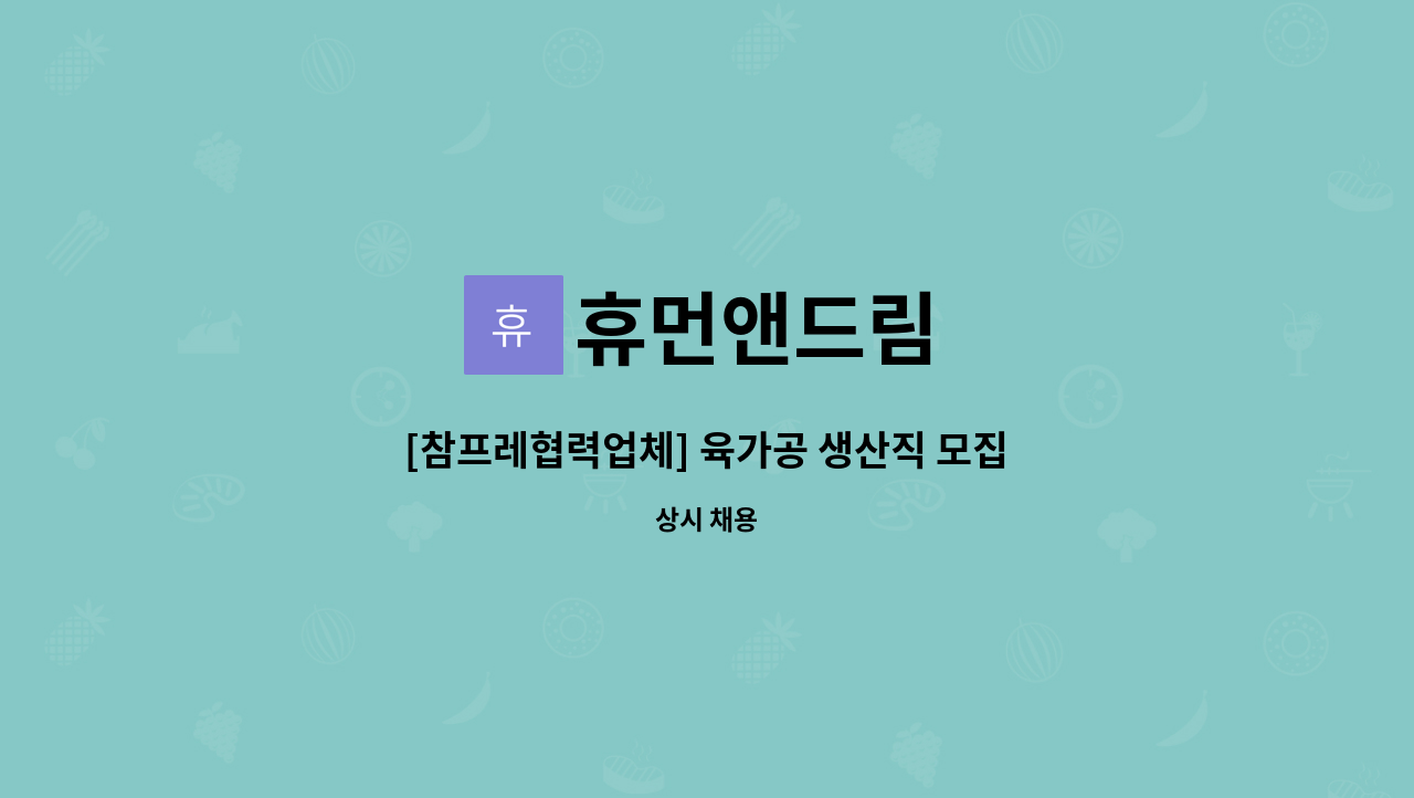 휴먼앤드림 - [참프레협력업체] 육가공 생산직 모집(부안, 전주, 군산, 김제, 정읍,익산 출퇴근 가능) : 채용 메인 사진 (더팀스 제공)