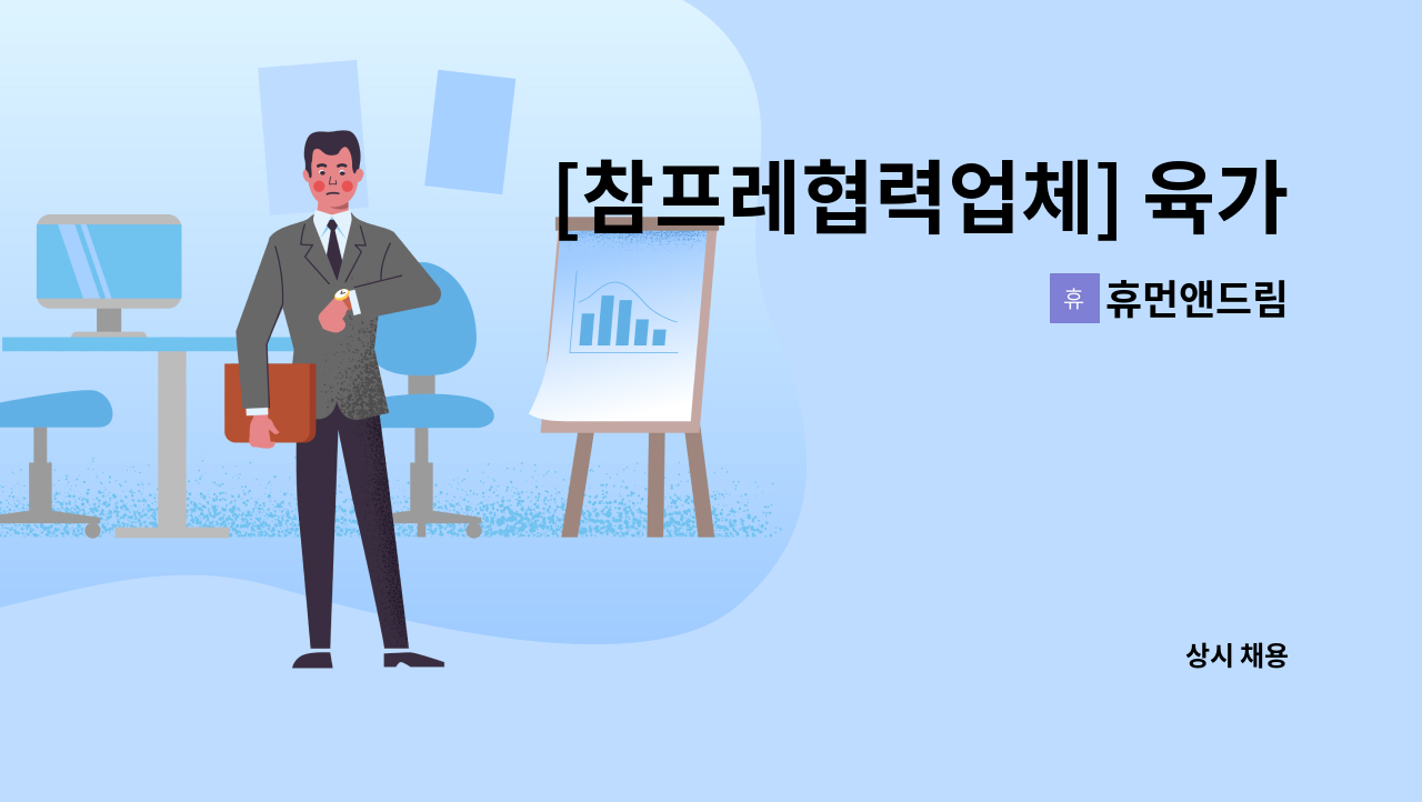 휴먼앤드림 - [참프레협력업체] 육가공 생산관리자 모집(부안, 전주, 군산, 김제, 정읍 출퇴근 가능) : 채용 메인 사진 (더팀스 제공)