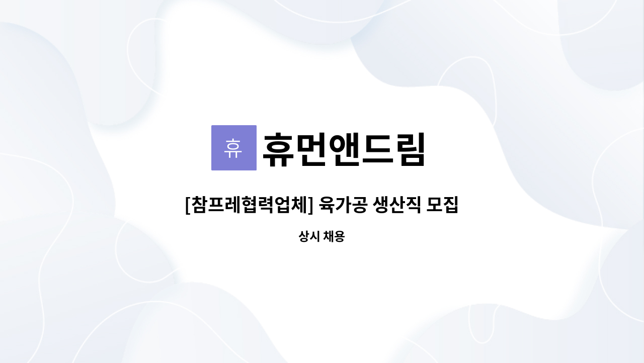 휴먼앤드림 - [참프레협력업체] 육가공 생산직 모집(부안, 전주, 군산, 김제, 정읍,익산 출퇴근 가능) : 채용 메인 사진 (더팀스 제공)