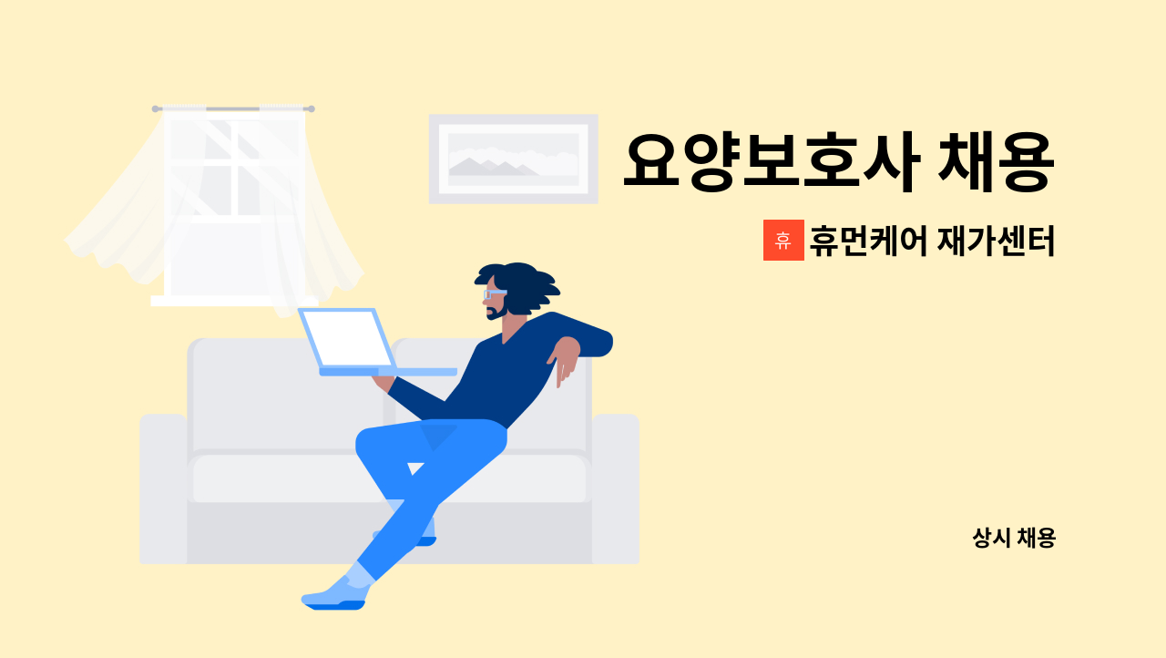 휴먼케어 재가센터 - 요양보호사 채용 : 채용 메인 사진 (더팀스 제공)