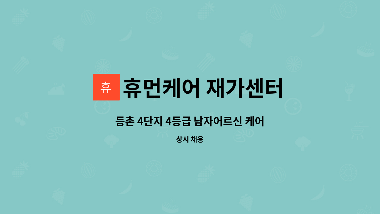 휴먼케어 재가센터 - 등촌 4단지 4등급 남자어르신 케어 : 채용 메인 사진 (더팀스 제공)
