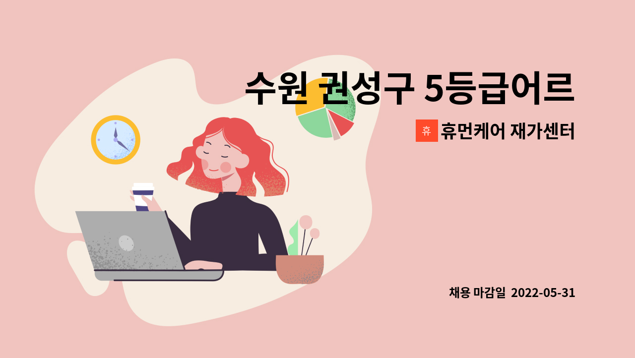 휴먼케어 재가센터 - 수원 권성구 5등급어르신 요양보호사 구인(치매이수자 )합니다. : 채용 메인 사진 (더팀스 제공)