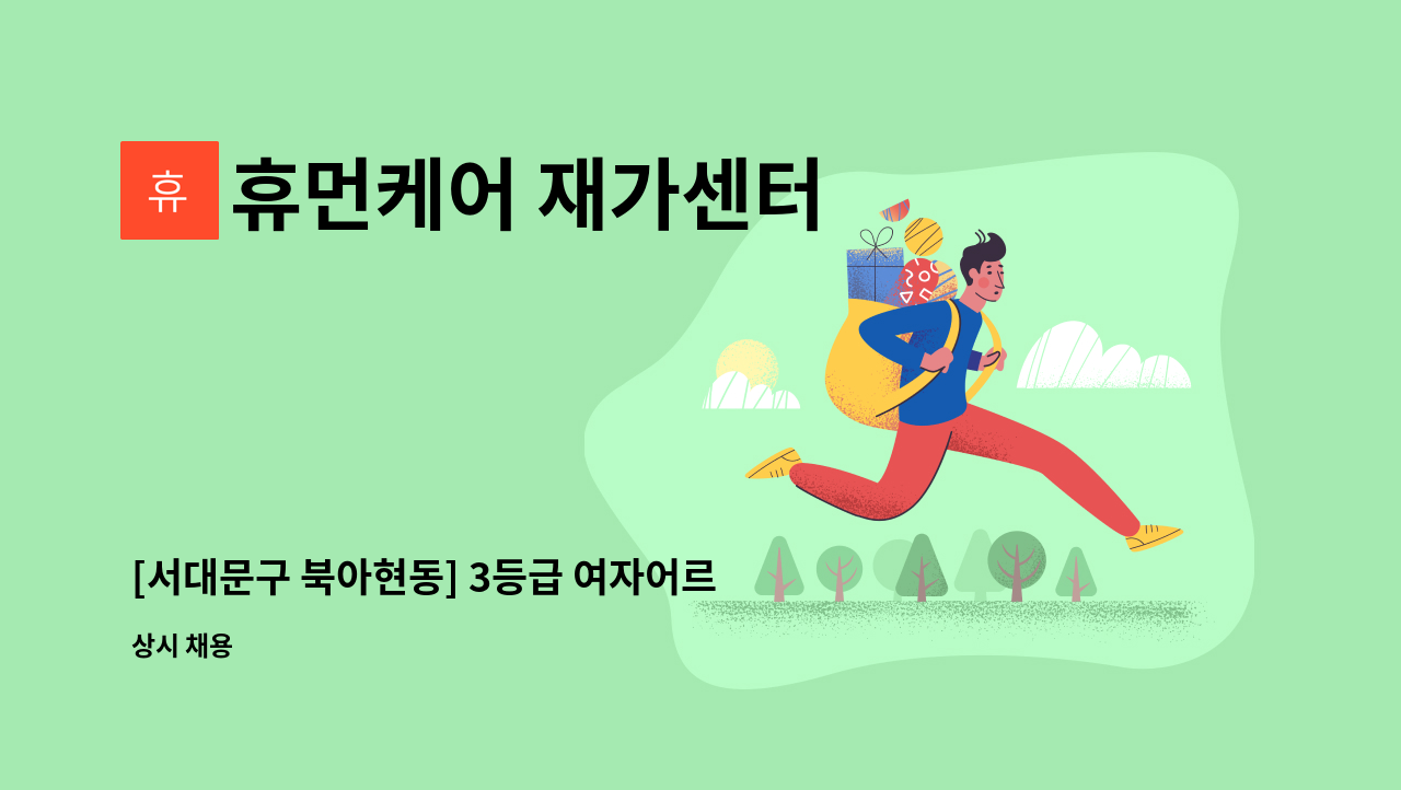 휴먼케어 재가센터 - [서대문구 북아현동] 3등급 여자어르신 재가요양보호사 구인 : 채용 메인 사진 (더팀스 제공)