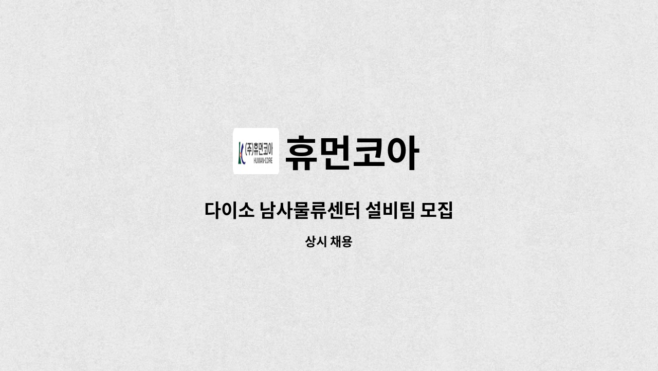 휴먼코아 - 다이소 남사물류센터 설비팀 모집 : 채용 메인 사진 (더팀스 제공)