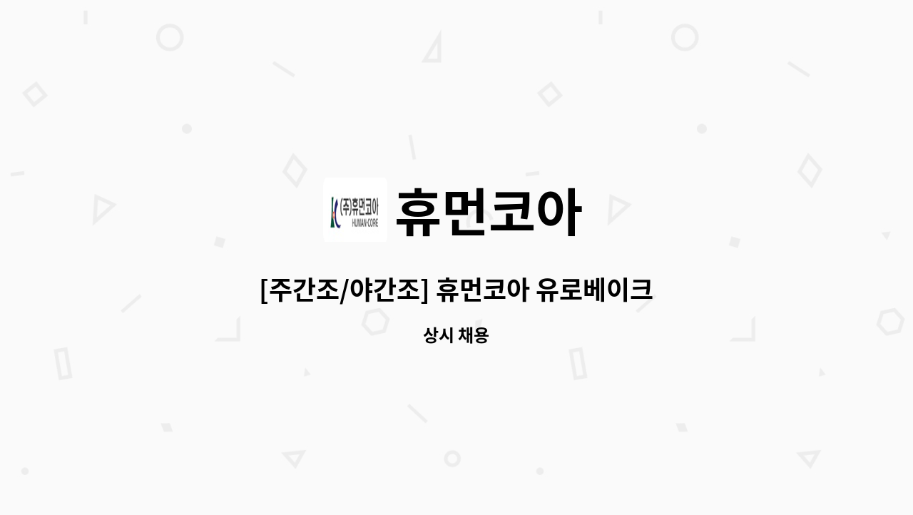 휴먼코아 - [주간조/야간조] 휴먼코아 유로베이크 베이커리 생산정규직 채용 : 채용 메인 사진 (더팀스 제공)