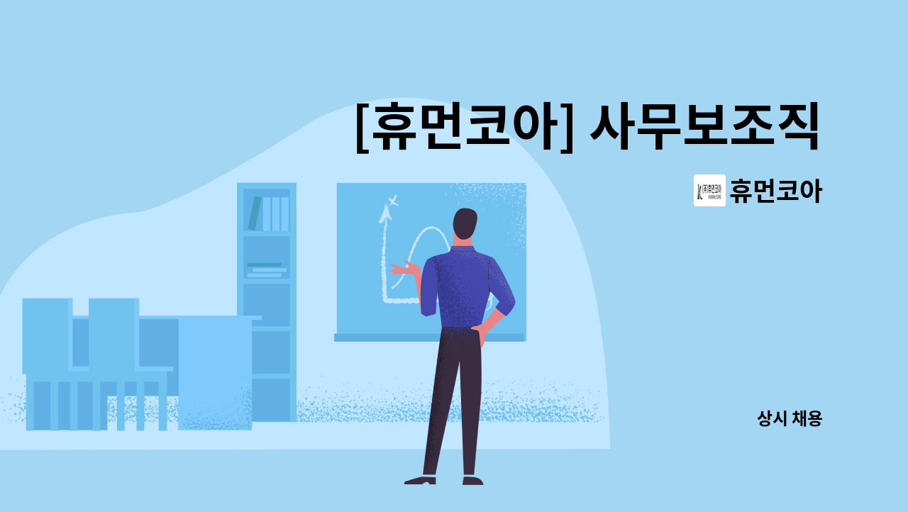 휴먼코아 - [휴먼코아] 사무보조직 모집 : 채용 메인 사진 (더팀스 제공)