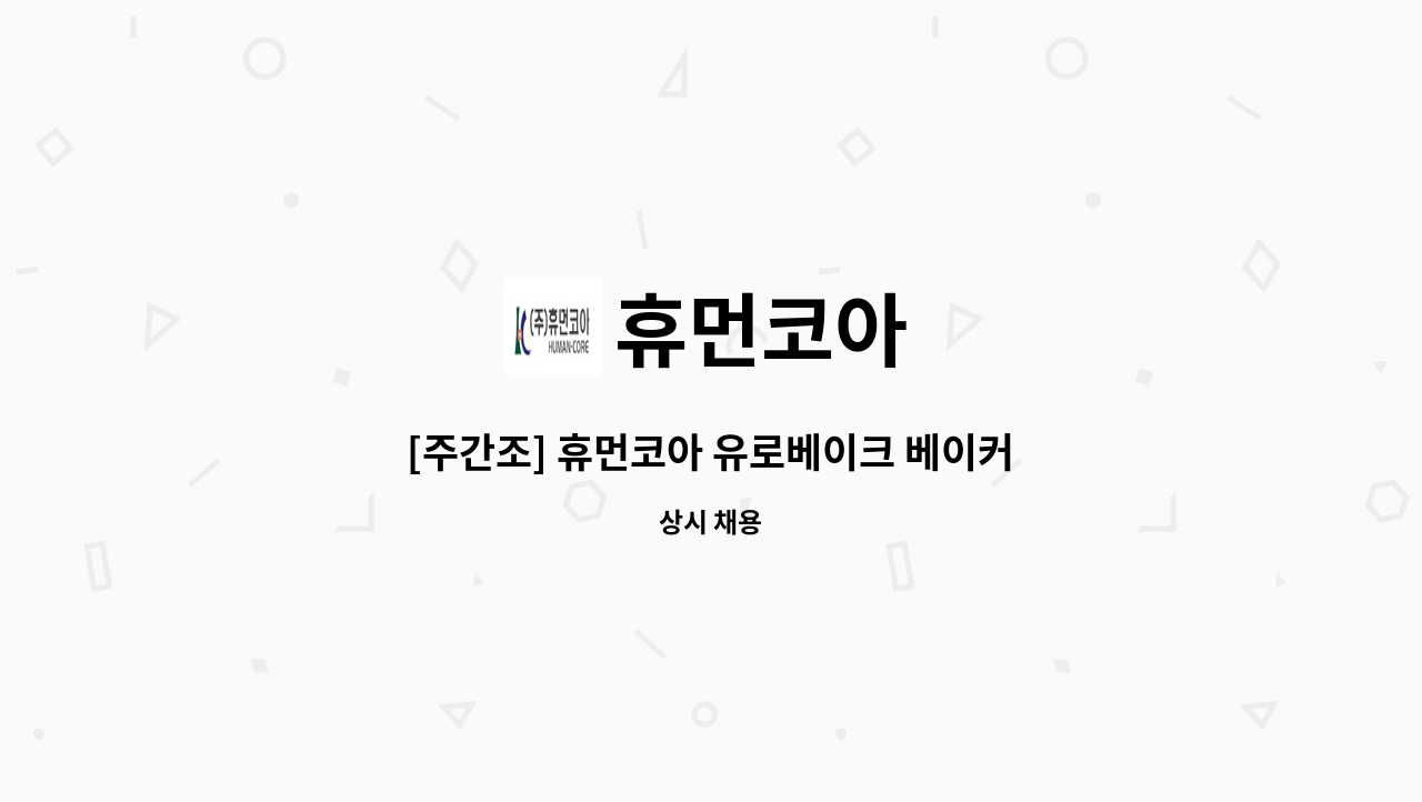 휴먼코아 - [주간조] 휴먼코아 유로베이크 베이커리 생산 정규직 채용 : 채용 메인 사진 (더팀스 제공)