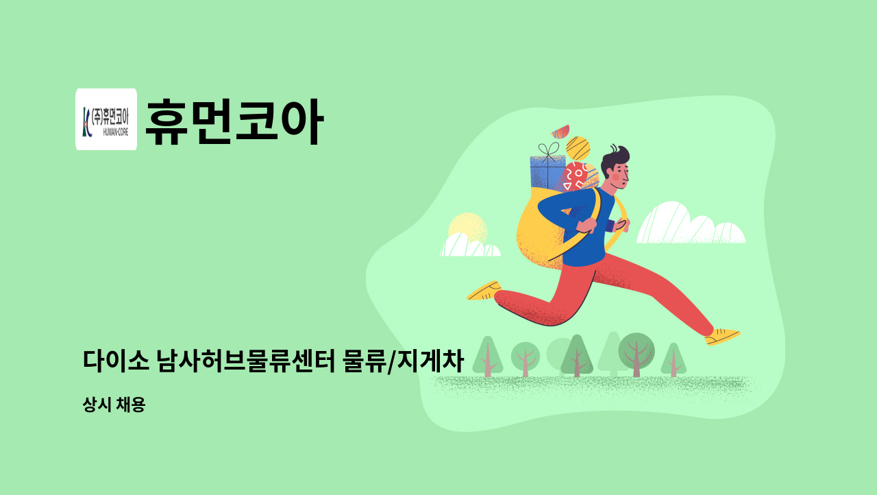 휴먼코아 - 다이소 남사허브물류센터 물류/지게차 사원 모집 : 채용 메인 사진 (더팀스 제공)