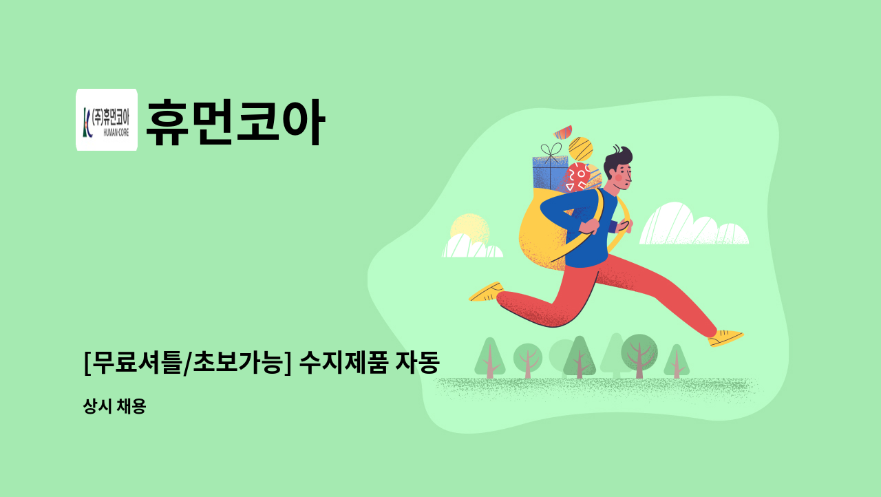 휴먼코아 - [무료셔틀/초보가능] 수지제품 자동 포장 창고 오퍼레이터 : 채용 메인 사진 (더팀스 제공)