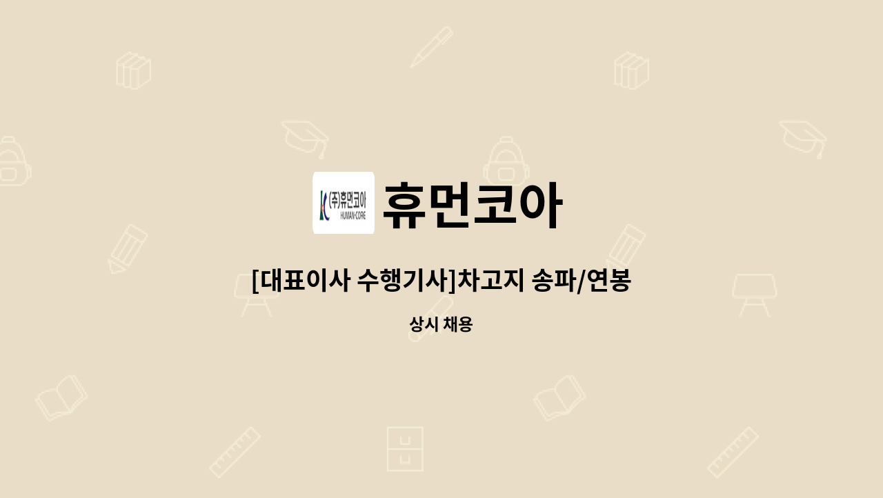 휴먼코아 - [대표이사 수행기사]차고지 송파/연봉 4320만 이상/수행기사 채용 : 채용 메인 사진 (더팀스 제공)