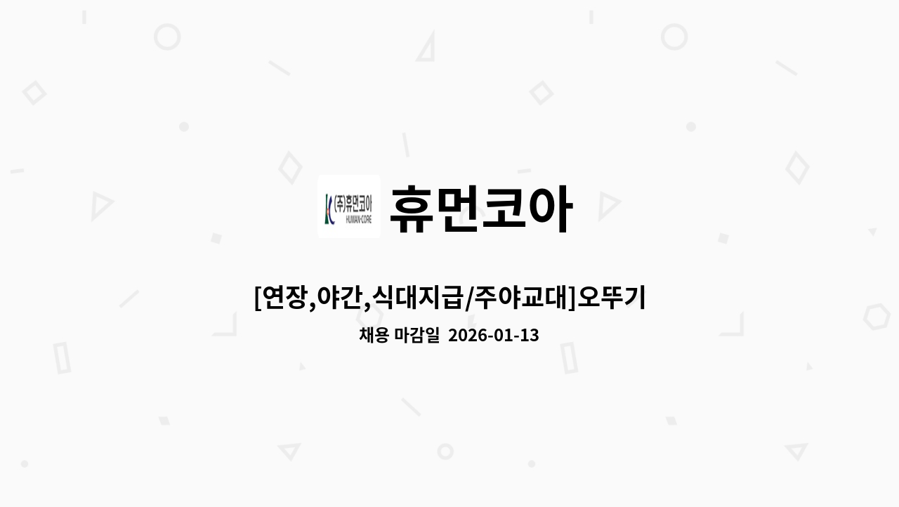 휴먼코아 - [연장,야간,식대지급/주야교대]오뚜기인천물류 지게차및박스피킹업무 : 채용 메인 사진 (더팀스 제공)