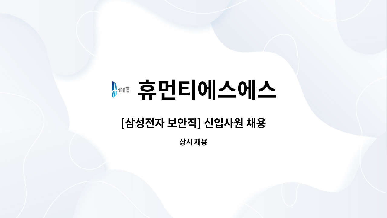 휴먼티에스에스 - [삼성전자 보안직] 신입사원 채용 : 채용 메인 사진 (더팀스 제공)