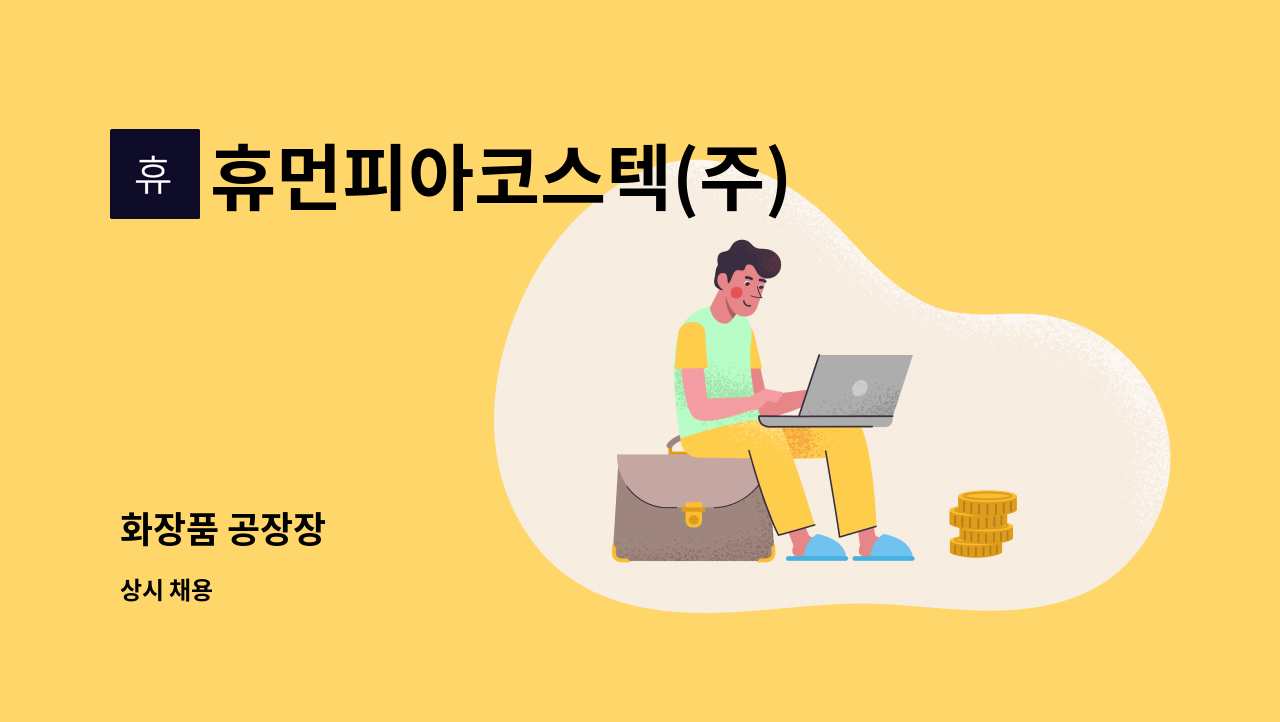 휴먼피아코스텍(주) - 화장품 공장장 : 채용 메인 사진 (더팀스 제공)