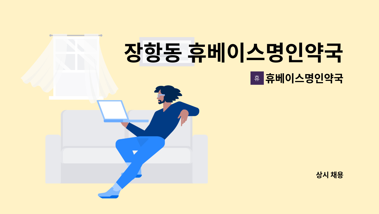 휴베이스명인약국 - 장항동 휴베이스명인약국 전산직원(업무보조) 모집 : 채용 메인 사진 (더팀스 제공)