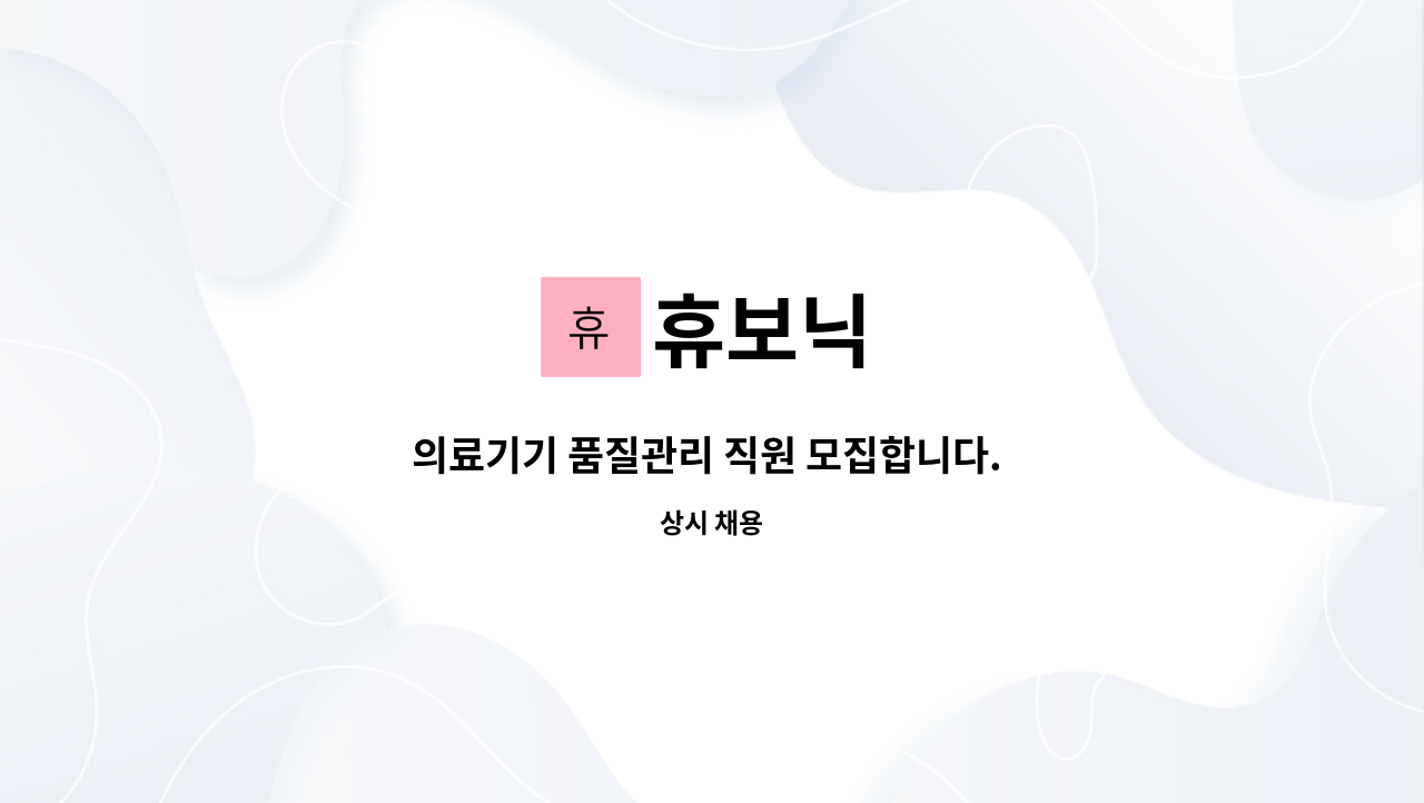 휴보닉 - 의료기기 품질관리 직원 모집합니다. (기업도시에서 차로 15분 거리) : 채용 메인 사진 (더팀스 제공)