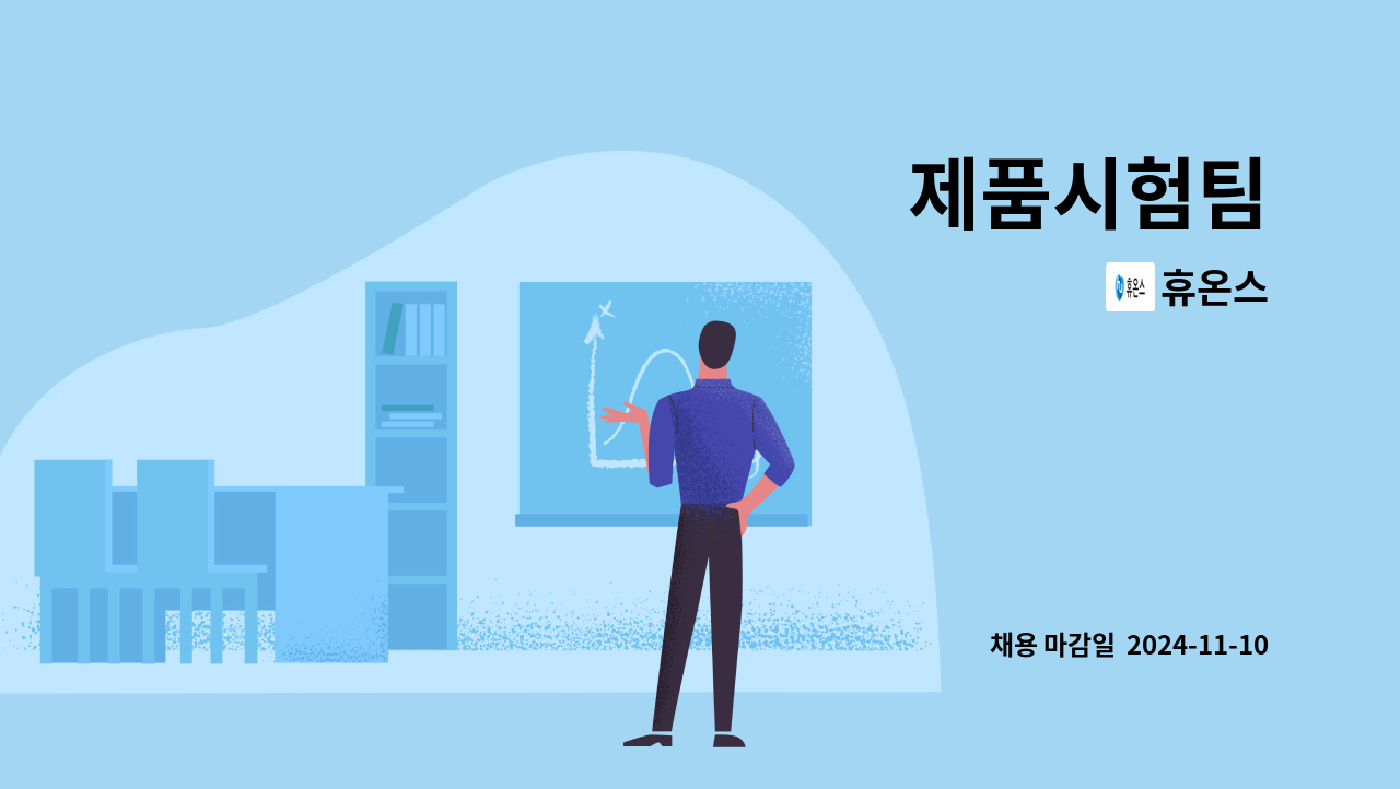 휴온스 - 제품시험팀 : 채용 메인 사진 (더팀스 제공)