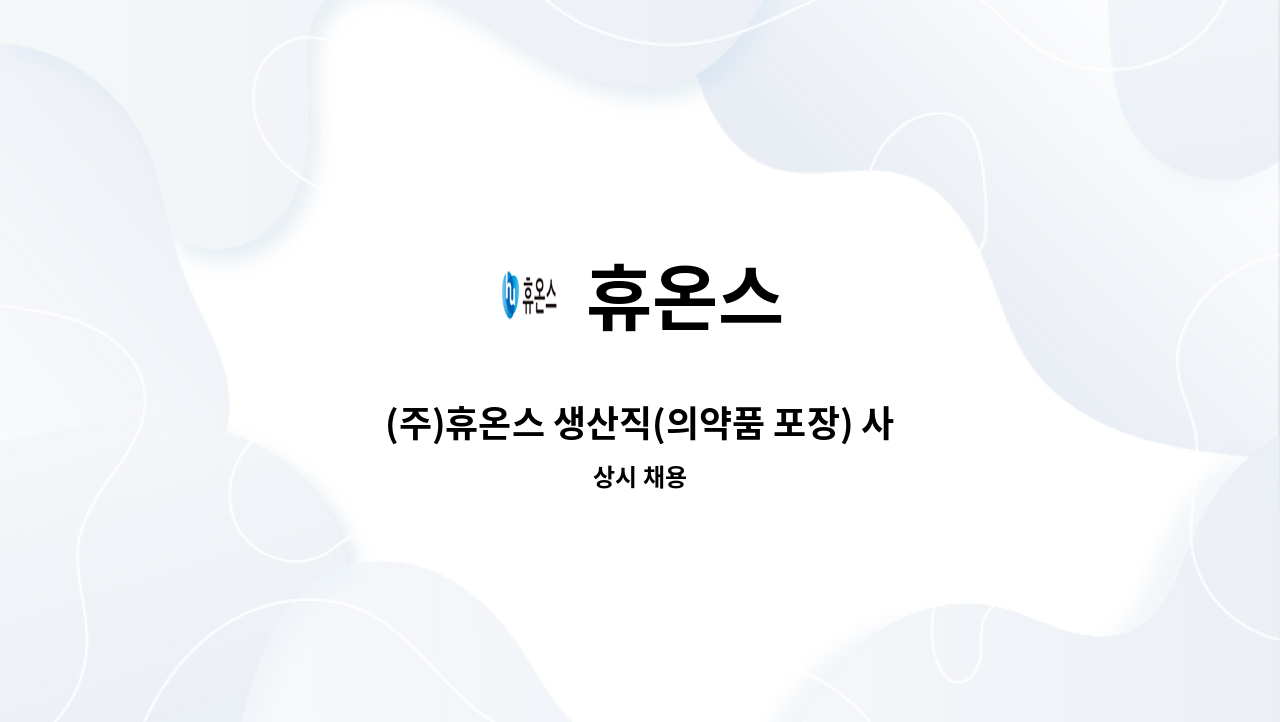 휴온스 - (주)휴온스 생산직(의약품 포장) 사원 모집_교대근무(3조2교대) : 채용 메인 사진 (더팀스 제공)