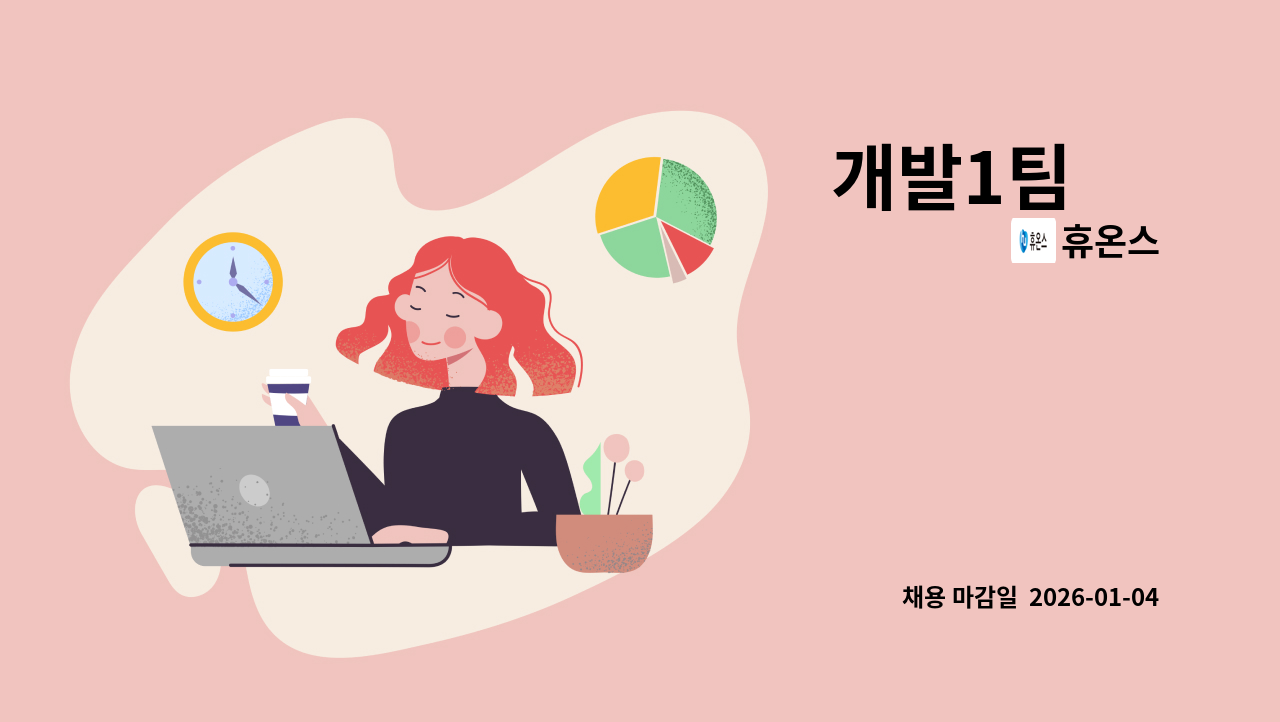 휴온스 - 개발1팀 外 : 채용 메인 사진 (더팀스 제공)