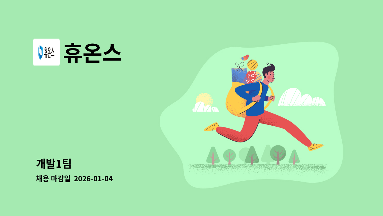 휴온스 - 개발1팀 外 : 채용 메인 사진 (더팀스 제공)