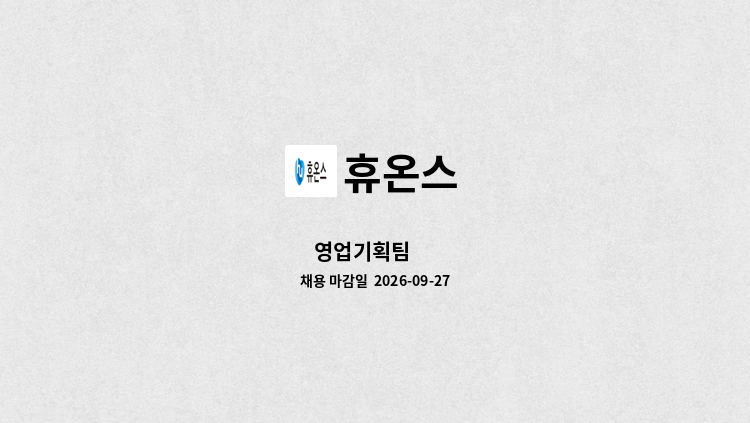 휴온스 - 영업기획팀 外 : 채용 메인 사진 (더팀스 제공)