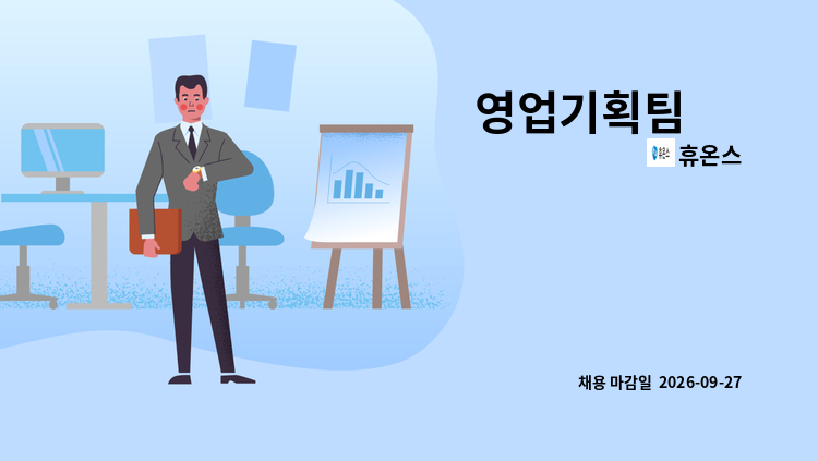 휴온스 - 영업기획팀 外 : 채용 메인 사진 (더팀스 제공)