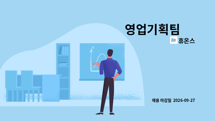 휴온스 - 영업기획팀 外 : 채용 메인 사진 (더팀스 제공)